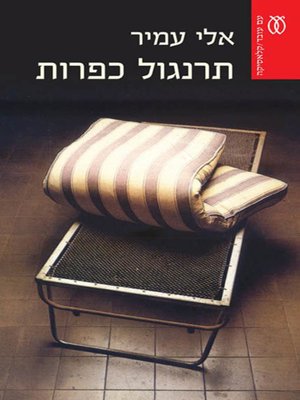 cover image of תרנגול כפרות - Rooster Rooster